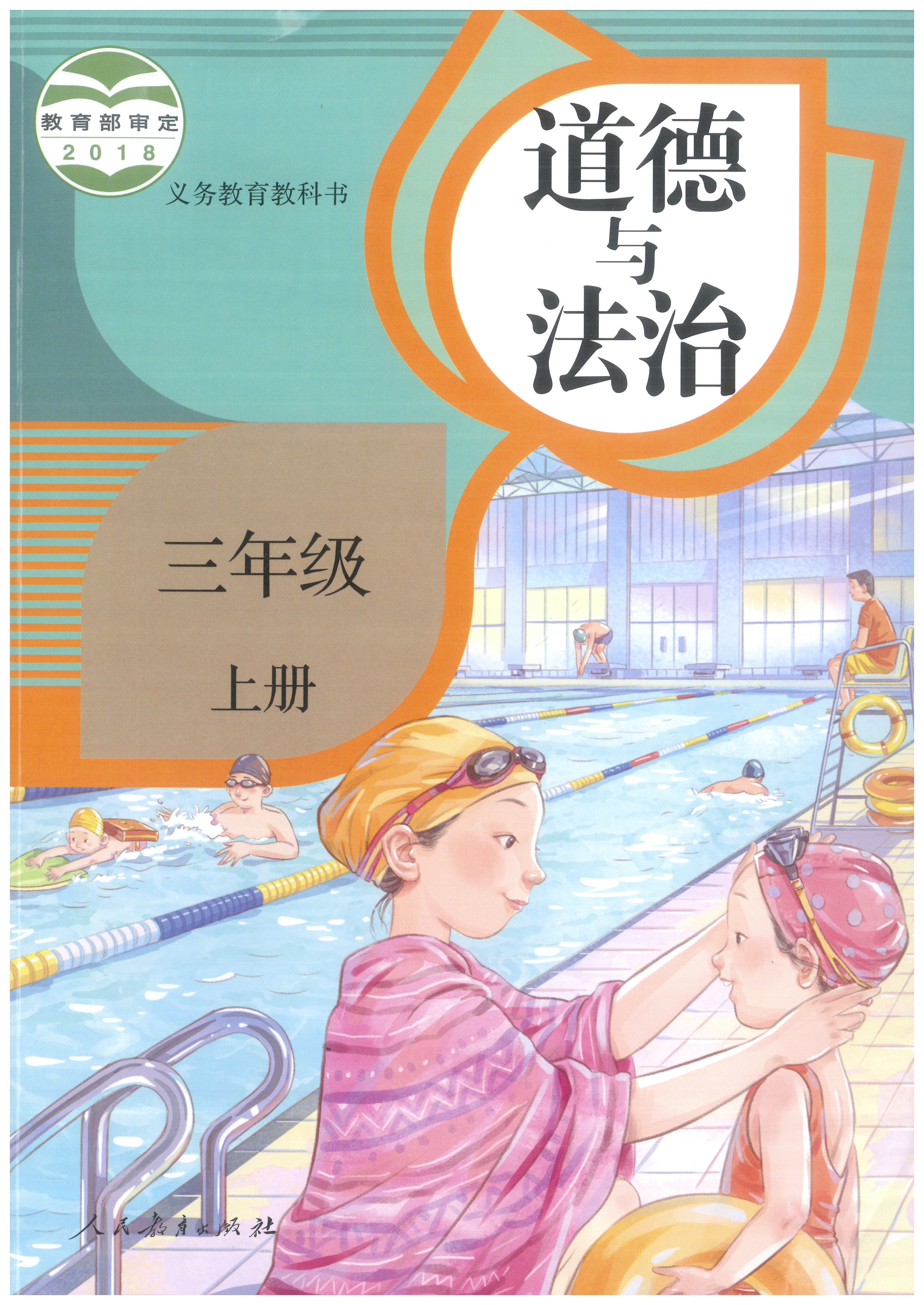 小學三年級上冊道德與法治（人教部編版）全套教學資料資料包（共5套打包）